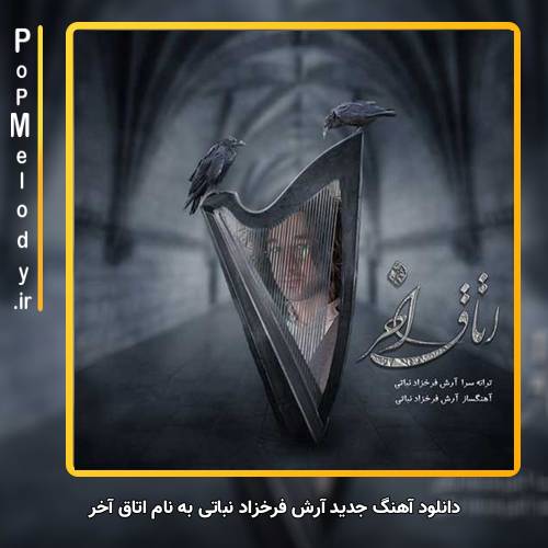 دانلود آهنگ آرش فرخزاد نباتی اتاق آخر
